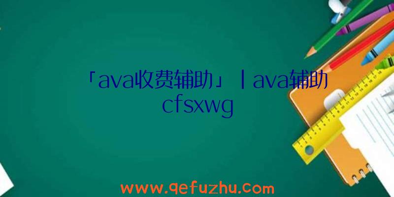 「ava收费辅助」|ava辅助cfsxwg